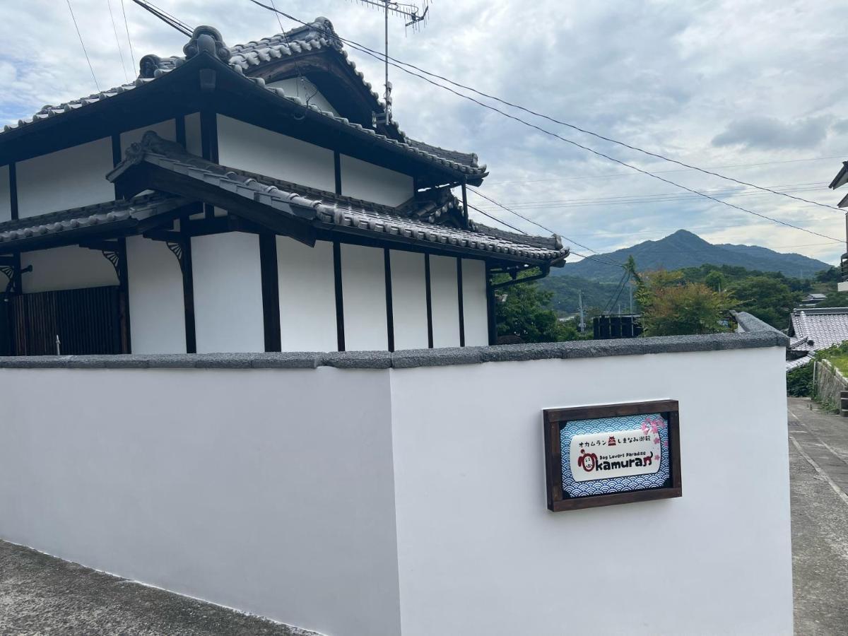 ドッグラン併設 しまなみ御殿 Guest House อิมาบาริ ภายนอก รูปภาพ